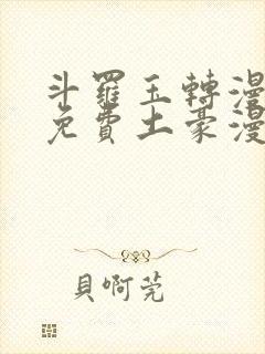 斗罗玉转漫画画免费土豪漫画封面