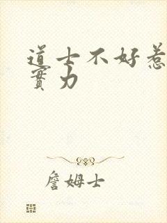 道士不好惹向缺实力封面