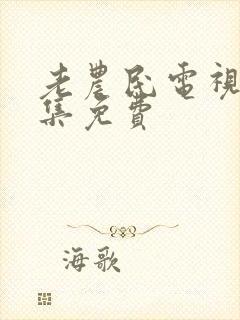 老农民电视剧全集免费