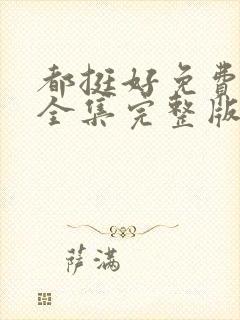 都挺好免费观看全集完整版