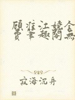 顾准江娆全文免费笔趣阁无弹窗封面