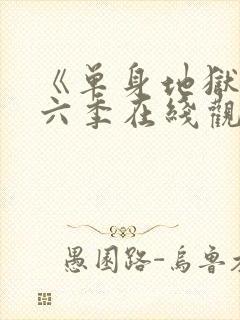 《单身地狱》第六季在线观看