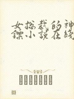 女总裁的神级保镖小说在线观看