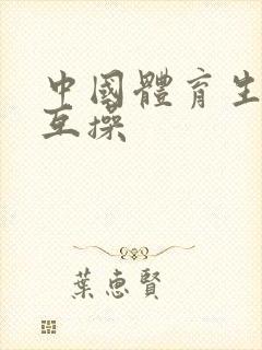 中国体育生男同互操