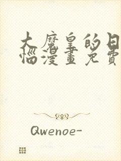 大魔皇的日常烦恼漫画免费下拉式