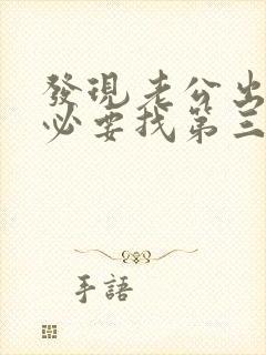 发现老公出轨有必要找第三者吗