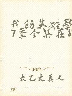 我的英雄学院第7季全集在线观看