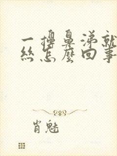 一擤鼻涕就有血丝怎么回事封面