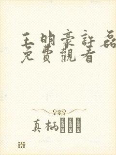 王明豪许磊短剧免费观看