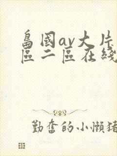 岛国av大片一区二区在线观看