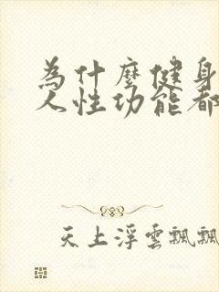 为什么健身的男人性功能都不好封面