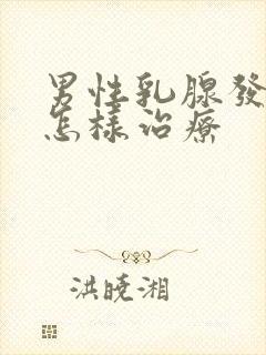 男性乳腺发育症怎样治疗