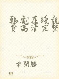 韩剧在线观看免费高清完整版