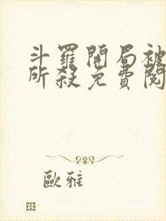 斗罗开局被云冥所杀免费阅读