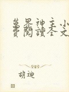 万界神主小说免费阅读全文