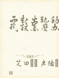 面对出轨的丈夫我该怎么办