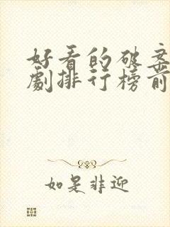 好看的破案电视剧排行榜前十名