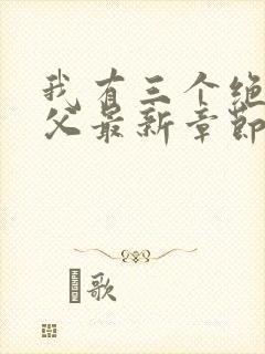 我有三个绝色师父最新章节阅读