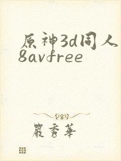 原神3d同人18avfree