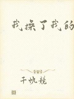 我操了我的岳母