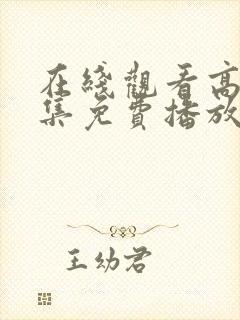 在线观看高清全集免费播放