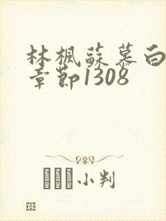 林枫苏慕白最新章节1308封面