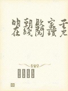 明朝败家子小说在线阅读免费