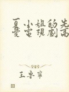 夏小姐的先婚后爱电视剧高清免费观看封面