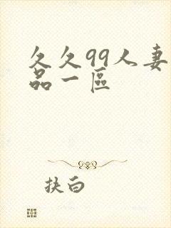 久久99人妻精品一区封面