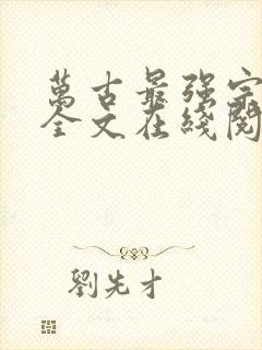 万古最强宗小说全文在线阅读