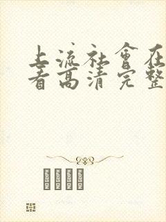 上流社会在线观看高清完整版电影