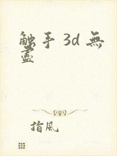 触手 3d 无尽