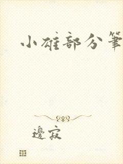 小雄部分笔趣阁