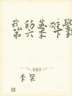 我的英雄学院 第六季 下载