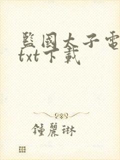 监国太子电子书txt下载