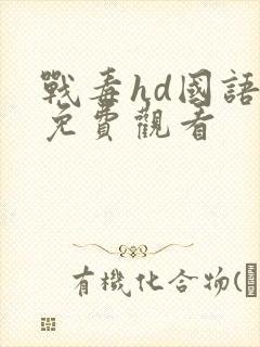 战毒hd国语版免费观看