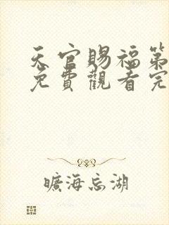 天官赐福第一季免费观看完整版动漫