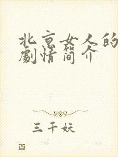 北京女人的分集剧情简介封面