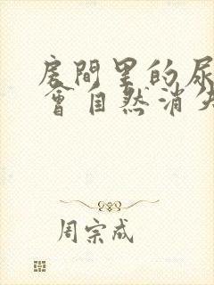 房间里的尿骚味 会自然消失吗