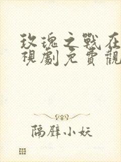 玫瑰之战在线电视剧免费观看