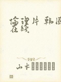 伦理片 韩国 在线