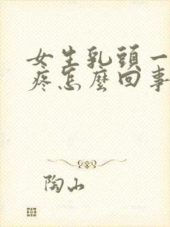 女生乳头一碰就疼怎么回事