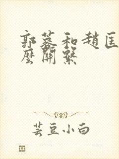 郭蓉和赵匡胤什么关系