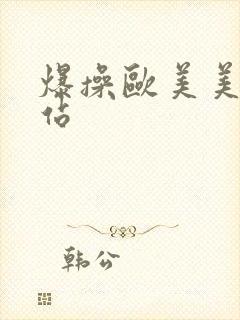 爆操欧美美女网站封面