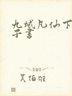 九域凡仙下装电子书