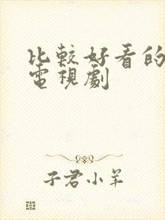 比较好看的悬疑电视剧