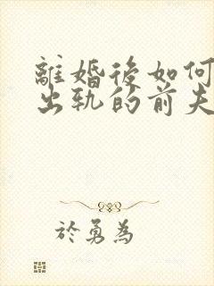 离婚后如何挽回出轨的前夫封面