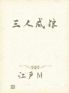三人成狼