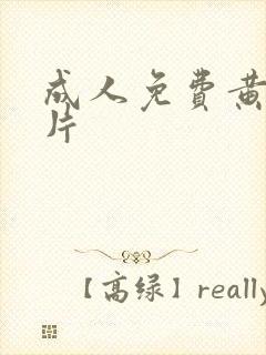 成人免费黄片毛片