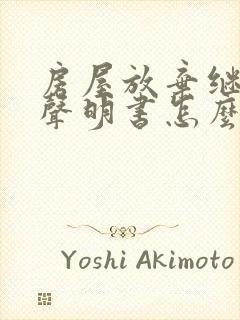 房屋放弃继承权声明书怎么写